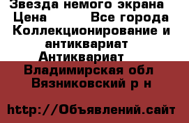 Звезда немого экрана › Цена ­ 600 - Все города Коллекционирование и антиквариат » Антиквариат   . Владимирская обл.,Вязниковский р-н